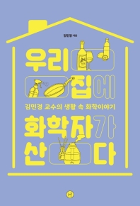 우리집에 화학자가 산다